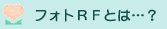 �t�H�gRF�Ƃ́H
